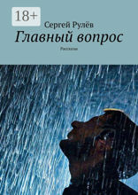 Главный вопрос