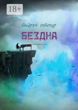 Бездна
