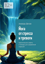 Йога от стресса и тревоги