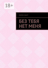 Без тебя нет меня