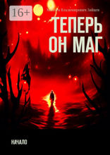 Теперь он маг