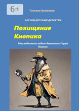 Крутой детский детектив. Похищение Кнопика. Расследование ведет детектив Гарри Компас