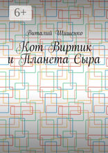 Кот Виртик и Планета Сыра