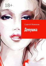 Девушка