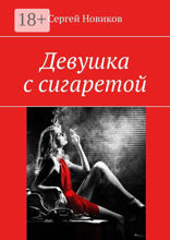 Девушка с сигаретой