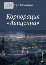 Корпорация «Авиценна»