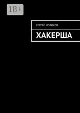 Хакерша