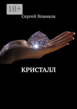 Кристалл