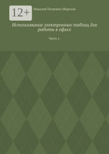 Использование электронных таблиц для работы в&nbsp;офисе