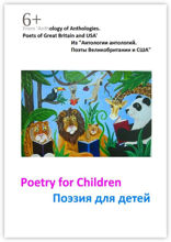 Из «Антологии антологий. Поэты Великобритании и США»