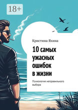 10 самых ужасных ошибок в жизни