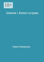 Записки с Белого острова