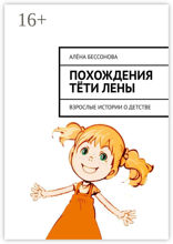 Похождения тёти Лены