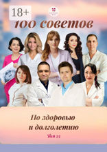 100 советов по здоровью и долголетию. Том 23