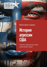 История агрессии США