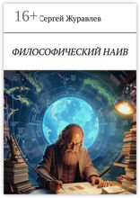 Философический наив