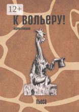 К вольеру!