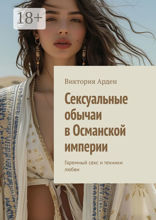 Сексуальные обычаи в Османской империи