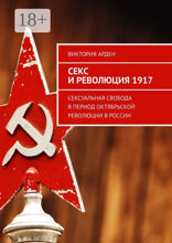 Секс и революция 1917