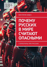 Почему русских в мире считают опасными