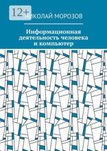 Информационная деятельность человека и&nbsp;компьютер