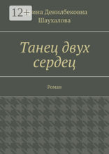 Танец двух сердец