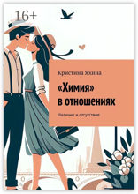«Химия» в отношениях