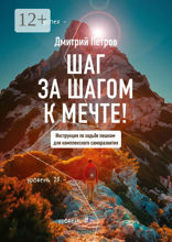Шаг за шагом — к мечте!