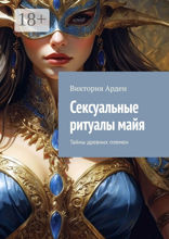 Сексуальные ритуалы майя