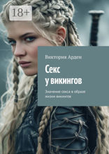 Секс у викингов