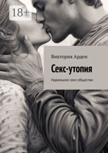 Секс-утопия
