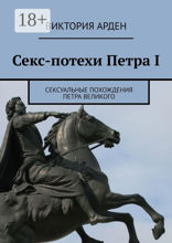 Секс-потехи Петра I