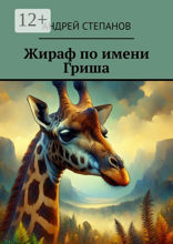 Жираф по имени Гриша