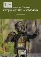 Рисую картины словами