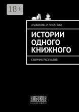 Истории одного книжного
