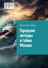 Городские легенды и тайны Москвы