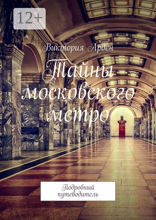 Тайны московского метро