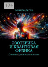 Эзотерика и квантовая физика