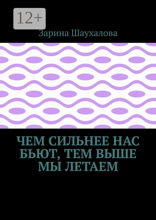 Чем сильнее нас бьют, тем выше мы летаем
