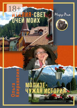 Италия, свет очей моих. Молизе — чужая история