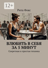 Влюбить в себя за 5 минут