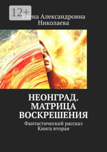 Неонград. Матрица воскрешения. Фантастический рассказ