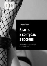 Власть и контроль в постели