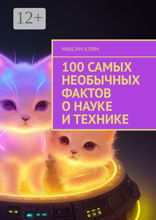 100 самых необычных фактов о науке и технике