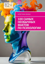 100 самых необычных фактов по психологии