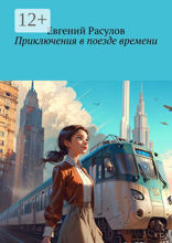 Приключения в&nbsp;поезде времени