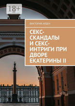 Секс-скандалы и секс-интриги при дворе Екатерины II