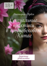 Сексуальные практики в средневековом Китае