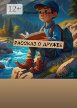 Рассказ о&nbsp;дружбе