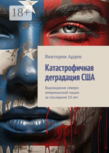 Катастрофичная деградация США